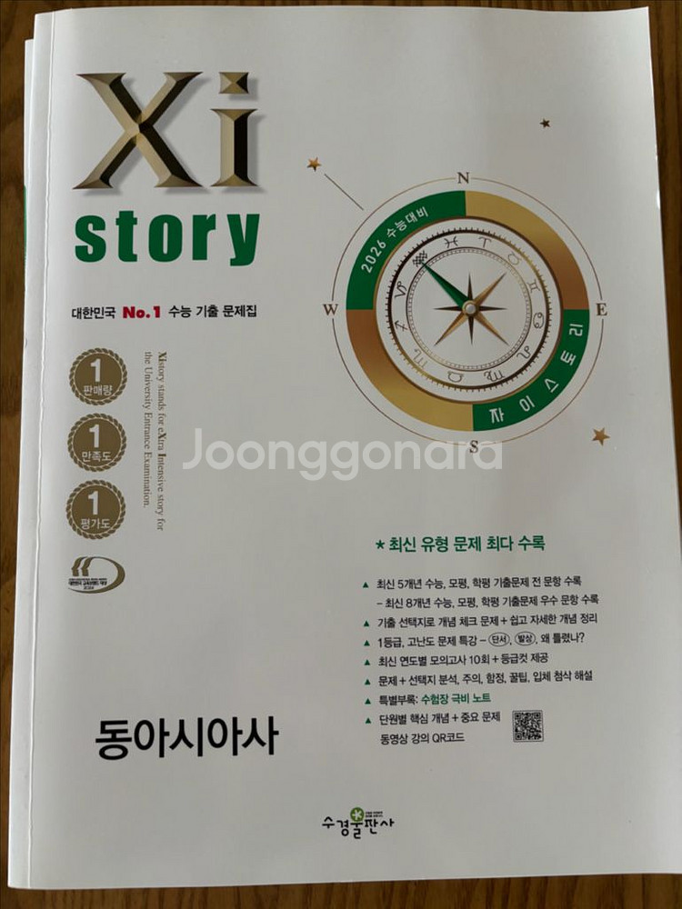 2026수능대비 자이스토리 동아시아사 판매--0