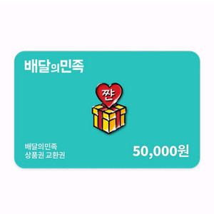 후기572개)배달의민족 5만원권