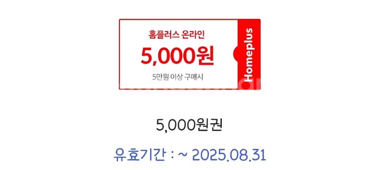 홈플러스 온라인 5만이상 5천할인쿠폰--0