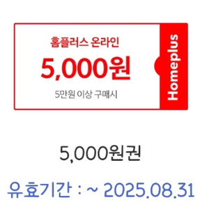 홈플러스 온라인 5만이상 5천할인쿠폰
