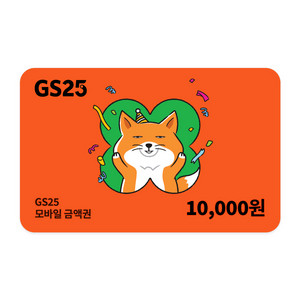 GS25 1만원권 2개 일괄 17000원 판매