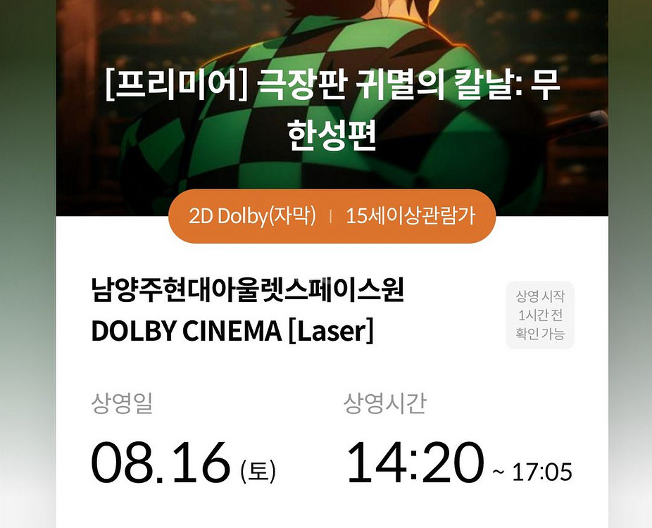 귀멸의 칼날 무한성 프리미어 상영회 16일 남돌비 교환--0