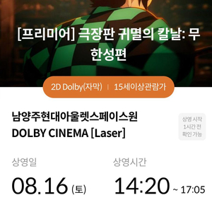 귀멸의 칼날 무한성 프리미어 상영회 16일 남돌비 교환