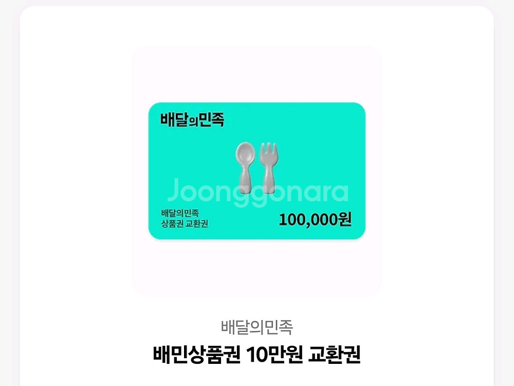 배달의민족상품권 10만원--0