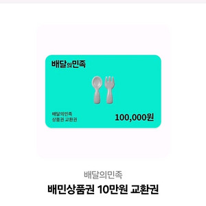배달의민족상품권 10만원