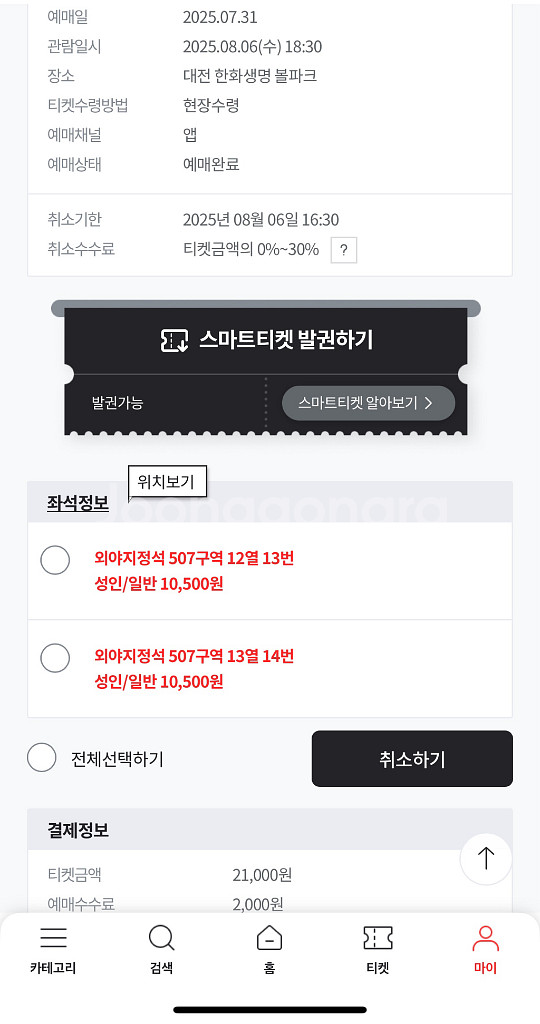 8월6일(수) 한화 vs kt 외야지정석 정가 판매--1
