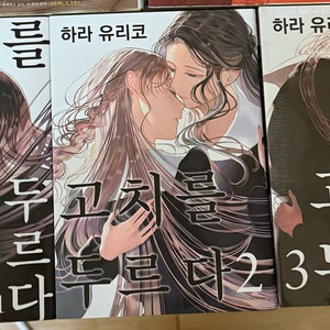 고치를 두르다 백합 만화책