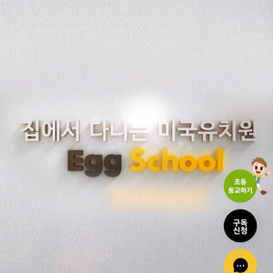 에그 스쿨( pre-k, k 과정) 영상 공유하실분~