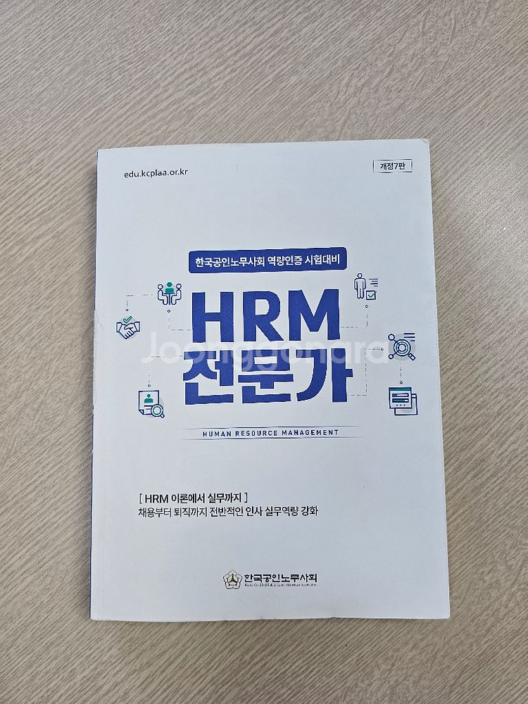 2025 HRM전문가시험 교재 개정판--0
