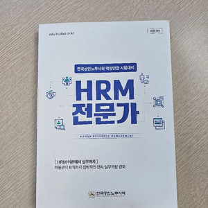 2025 HRM전문가시험 교재 개정판