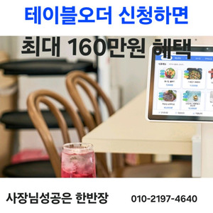 테이블오더가입시 160만원 헤택