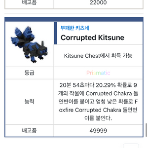 그로우 어 가든 부패 키츠네(파란 키츠네)최저가 판매