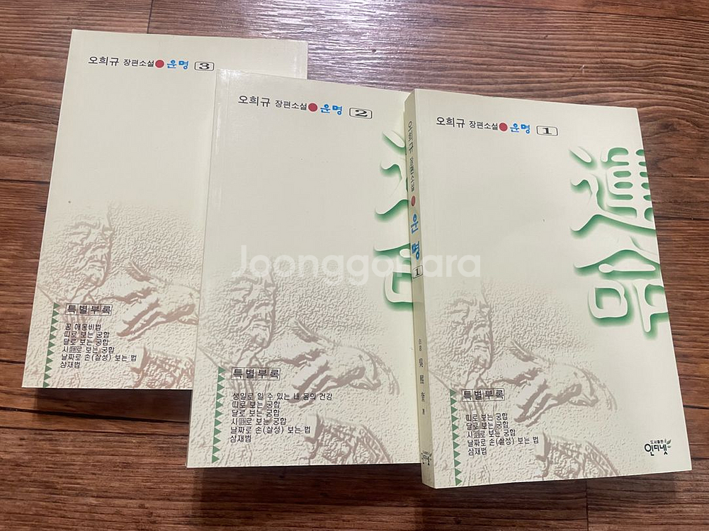오희규 장편소설 운명 3권--0