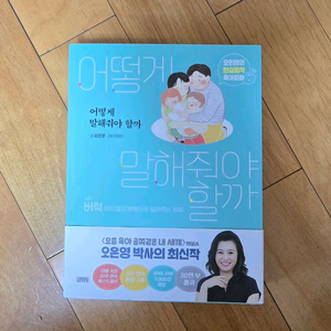 새책 오은영 박사 어떻게 말해줘야 할까