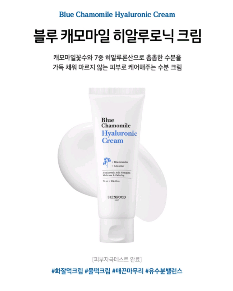 스킨푸드 블루캐모마일 히알루로닉 크림--1