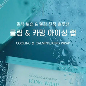 르메이엘 쿨링 앤 카밍 아이싱랩 택포