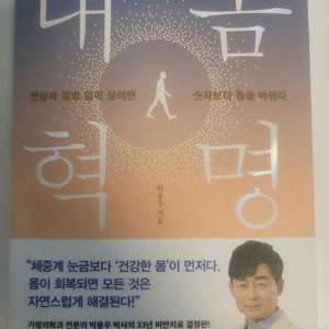 박용우박사 내몸혁명 민트급