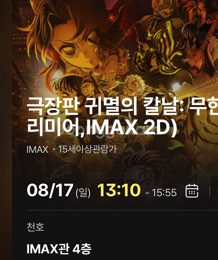 귀멸의 칼날 무한성 프리미어 천호--0