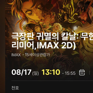 귀멸의 칼날 무한성 프리미어 천호