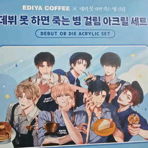 이디야 데뷔못하면죽는병 콜라보 굿즈 세트