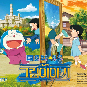 롯데시네마 도라에몽 진구의 그림이야기 예매 8천원