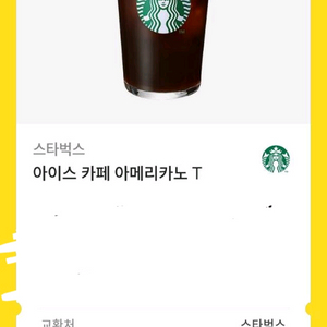 스타벅스 아메리카노 교환권