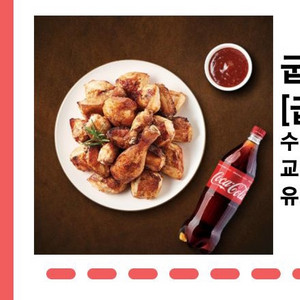 굽네치킨 오리지널 + 콜라