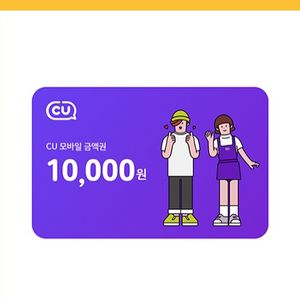 cu 편의점 1만원