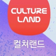 컬쳐랜드 90프로 삽니다.
