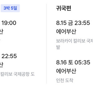 8월 12일부터 16일 2인 보라카이 패키지여행양도