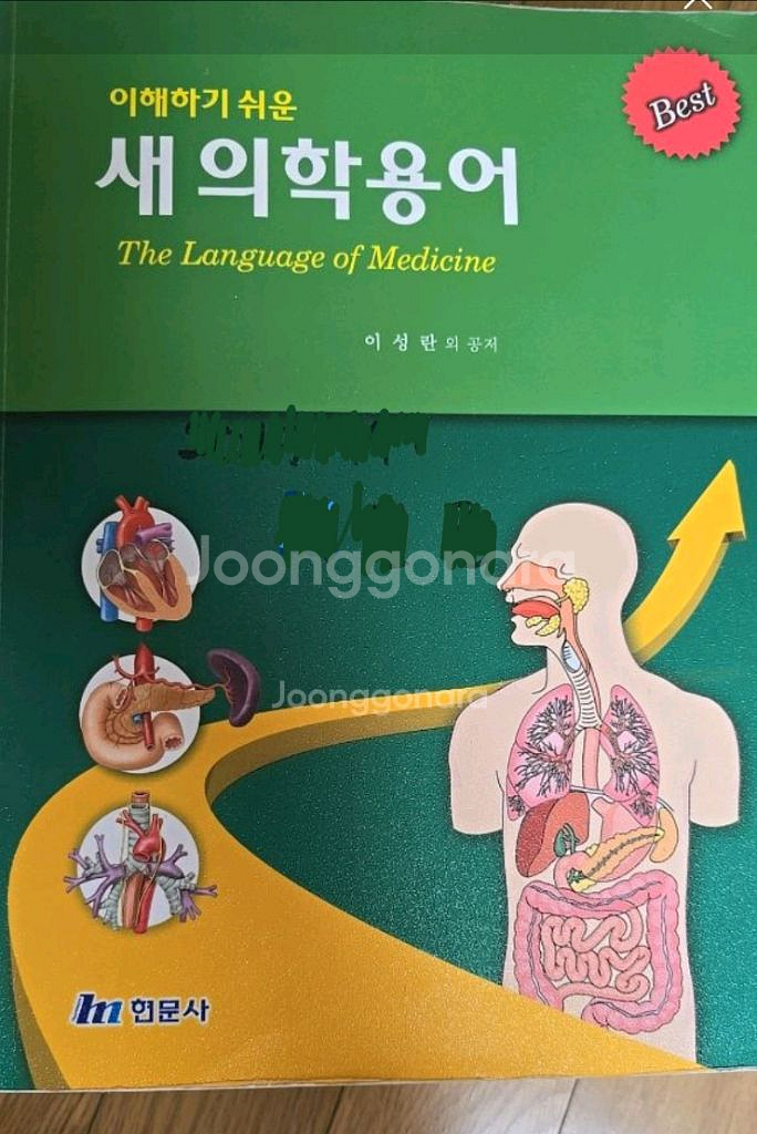 이해하기 쉬운 새 의학 용어ㅡ현문사--5