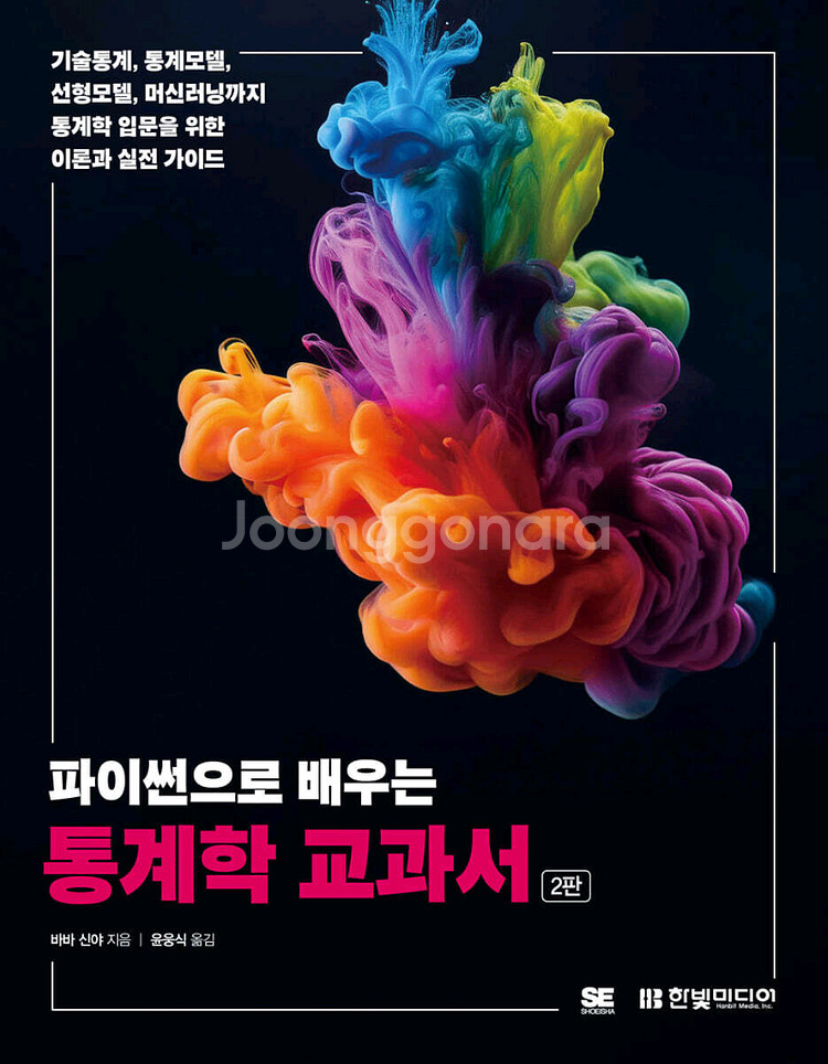 파이썬으로 배우는 통계학 교과서--0