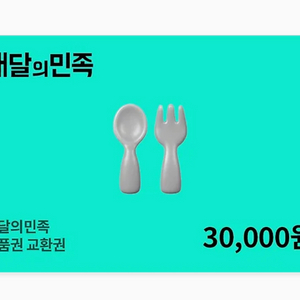 배달의민족 상품권 3만원짜리