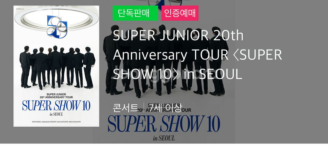 슈퍼주니어 20주년 콘서트 종이티켓 삽니다--0