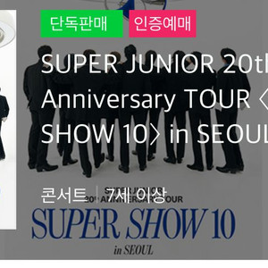 슈퍼주니어 20주년 콘서트 종이티켓 삽니다