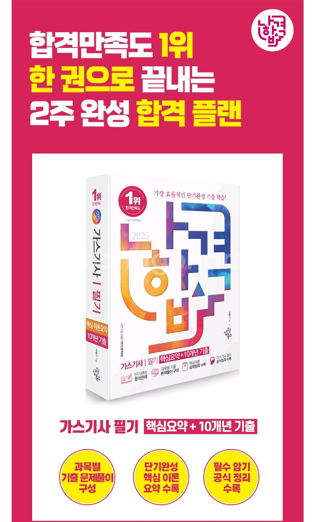 2025 나합격 가스기사 필기 [핵심요약 10년치 기출--0