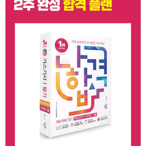 2025 나합격 가스기사 필기 [핵심요약 10년치 기출