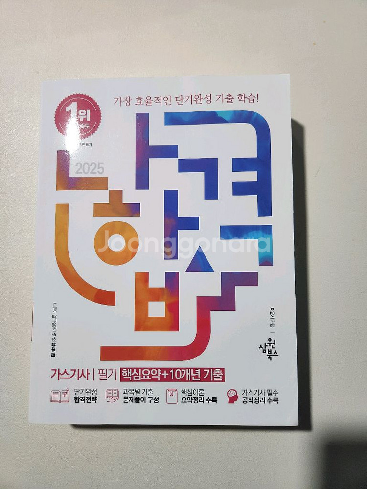2025 나합격 가스기사 필기 [핵심요약 10년치 기출--1