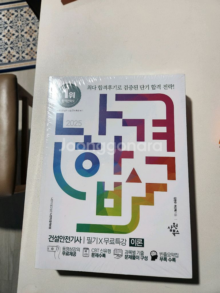 2025 나합격 건설안전기사 필기+무료특강+FINAL--1