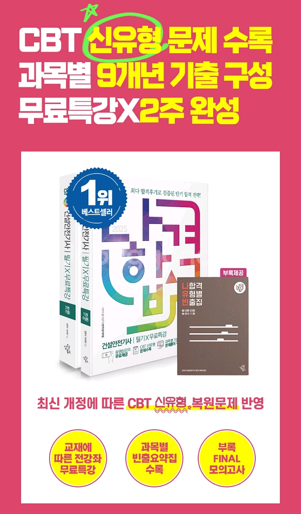 2025 나합격 건설안전기사 필기+무료특강+FINAL--0