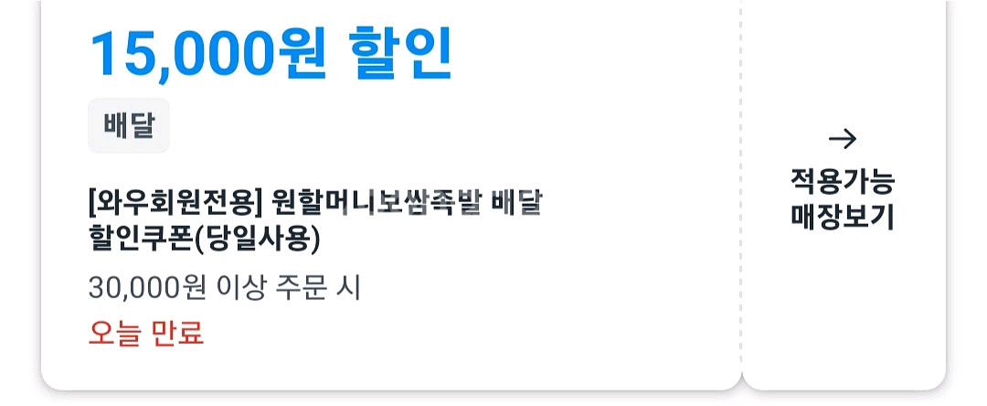 쿠팡이츠 두찜 원할머니보쌈 쿠폰--1