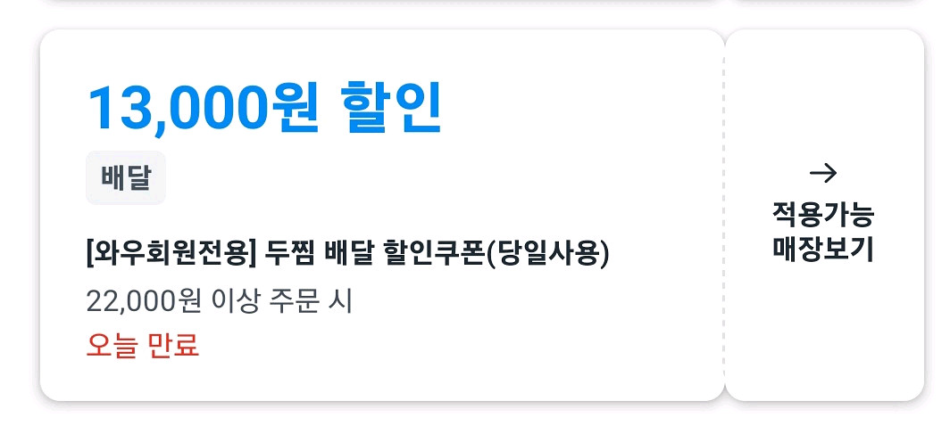 쿠팡이츠 두찜 원할머니보쌈 쿠폰--0
