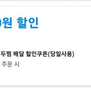 쿠팡이츠 두찜 원할머니보쌈 쿠폰
