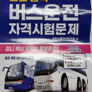 2025버스운전 자격시험문제