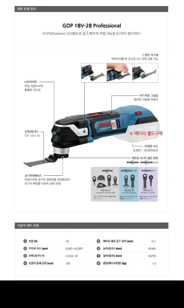 보쉬충전멀티커터 GOP18V28 속도조절.EC모터 만능 이미지