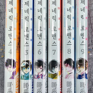 구룡 제네릭 로맨스 1-10 세트 미개봉새책