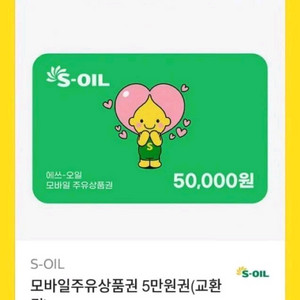 에스오일 5만원권 모바일주유권