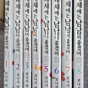 내세에는 남남이 좋겠어 1-8권 미개봉 새책