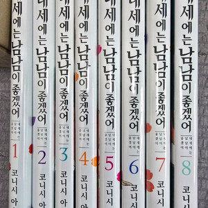 내세에는 남남이 좋겠어 1-8권 미개봉 새책