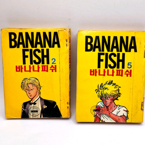 1992년 바나나피쉬 만화책 일괄